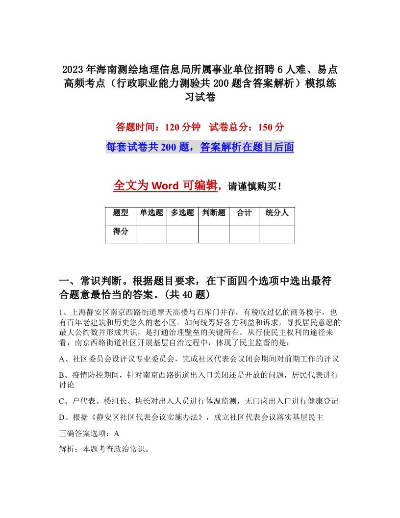 2023年海南测绘地理信息局所属事业单位招聘6人难易点高频考点行政职业能力测验共200题含答案解析模拟练习试卷