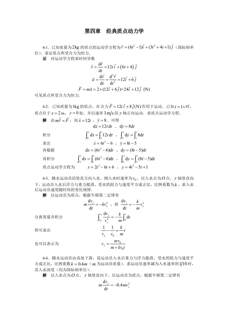 大学物理第四章题解