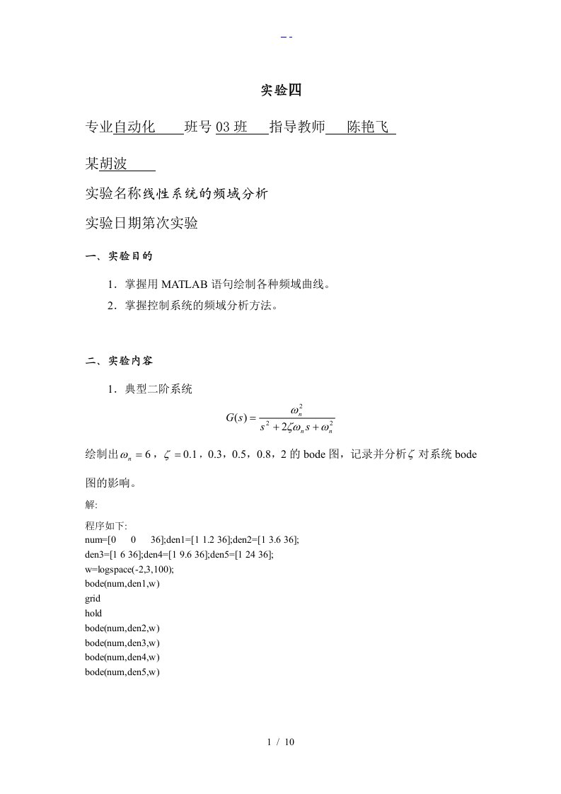 自动控制原理线性系统的频域分析实验报告