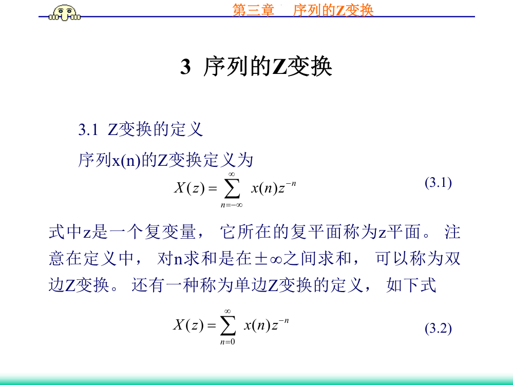 (完整版)第三章Z变换(数字信号处理)