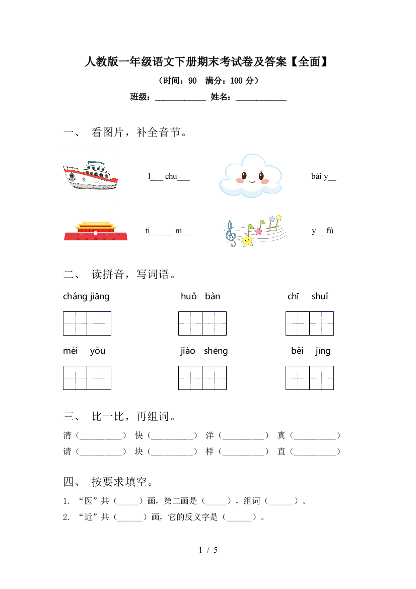 人教版一年级语文下册期末考试卷及答案【全面】