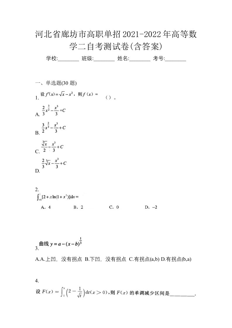 河北省廊坊市高职单招2021-2022年高等数学二自考测试卷含答案