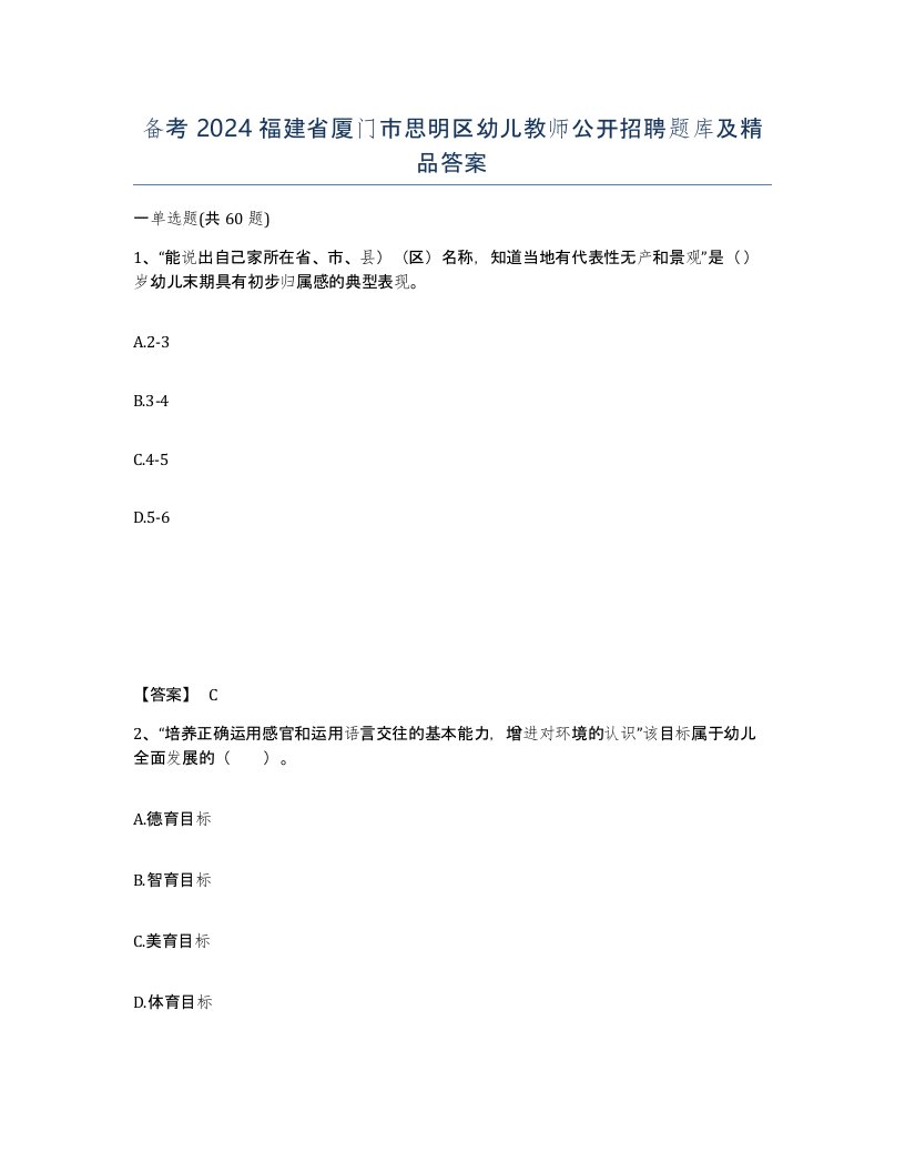 备考2024福建省厦门市思明区幼儿教师公开招聘题库及答案