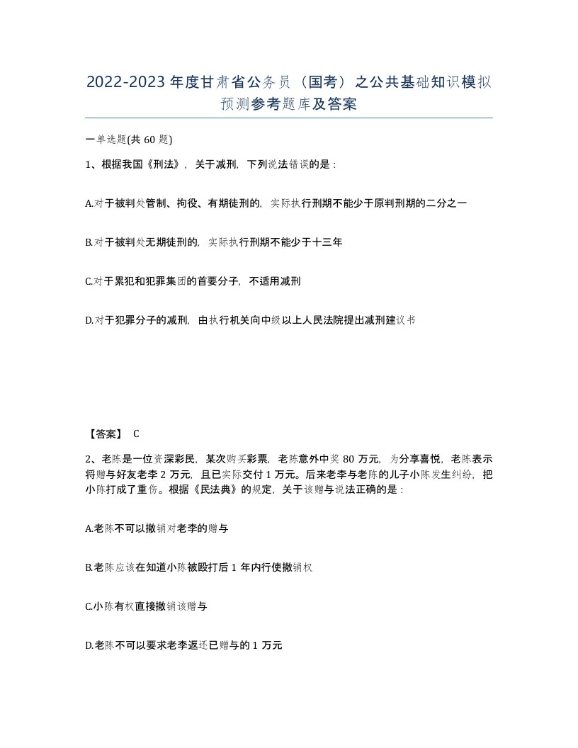 2022-2023年度甘肃省公务员国考之公共基础知识模拟预测参考题库及答案