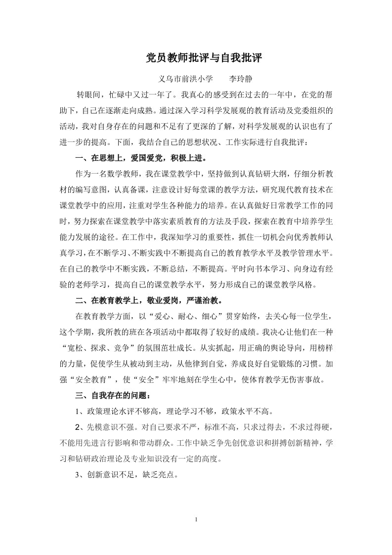 党员教师批评与自我批评