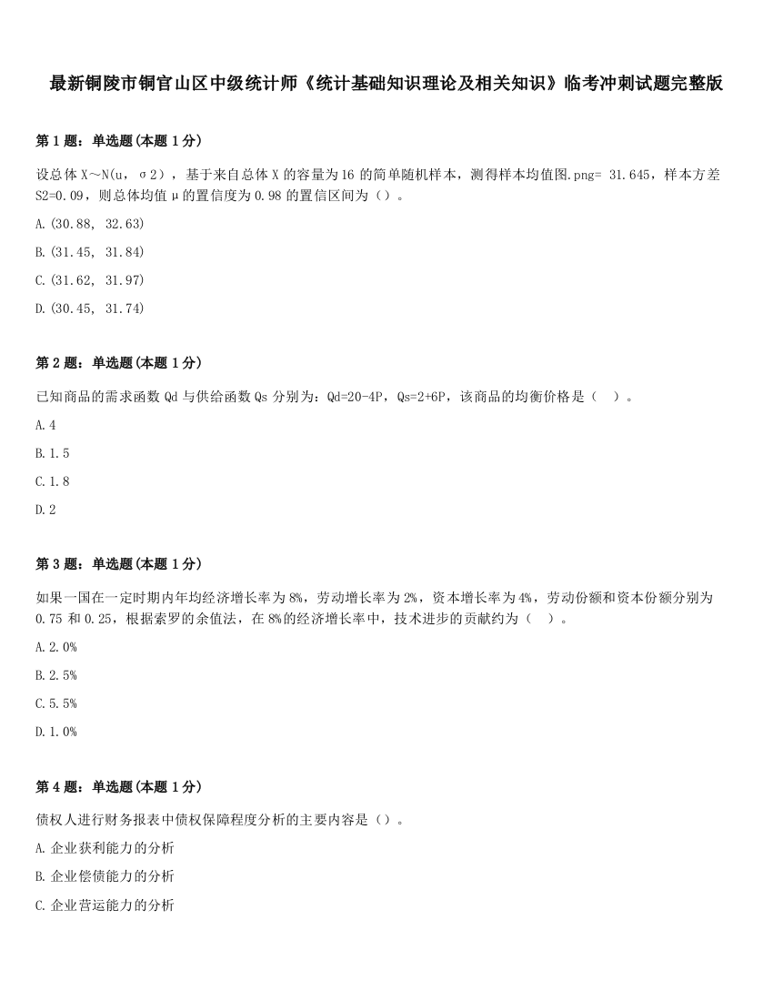 最新铜陵市铜官山区中级统计师《统计基础知识理论及相关知识》临考冲刺试题完整版