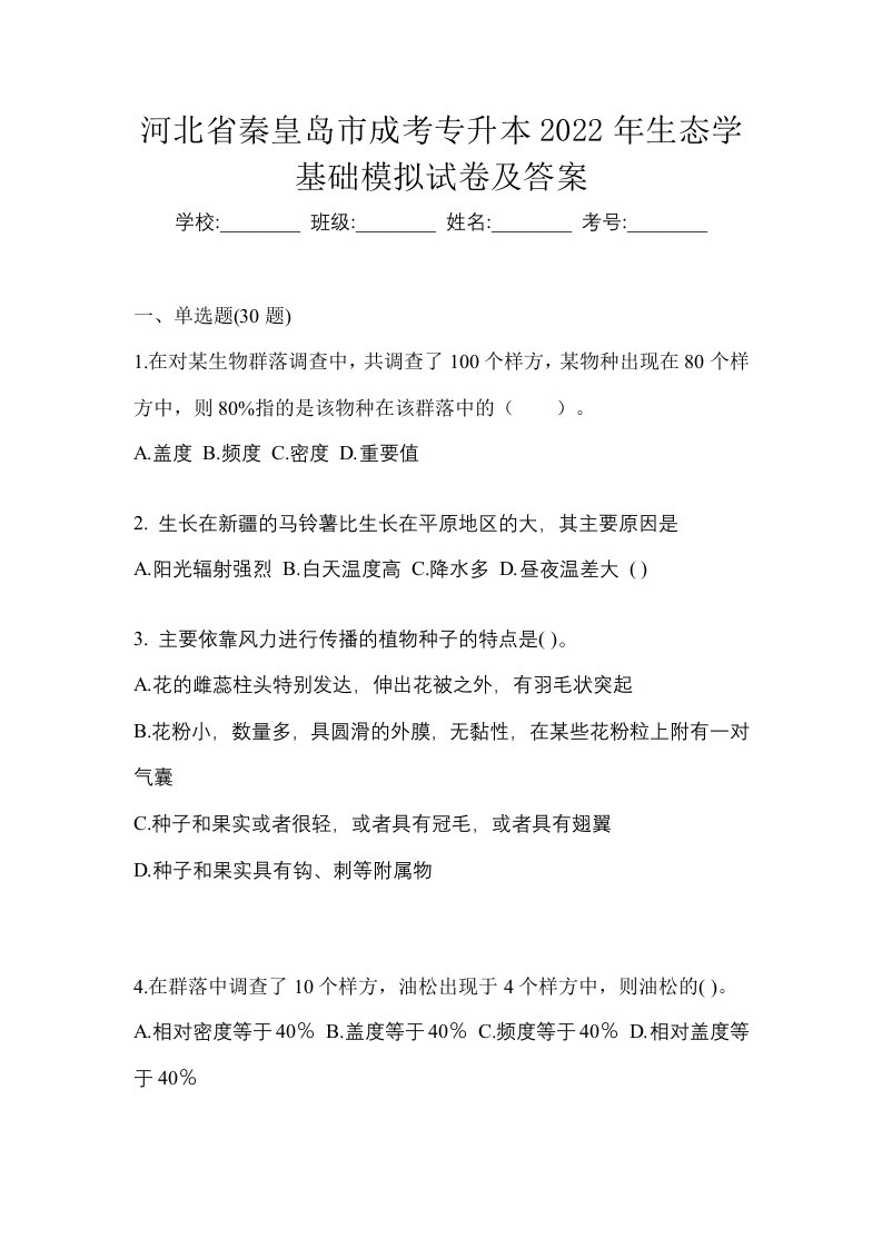 河北省秦皇岛市成考专升本2022年生态学基础模拟试卷及答案