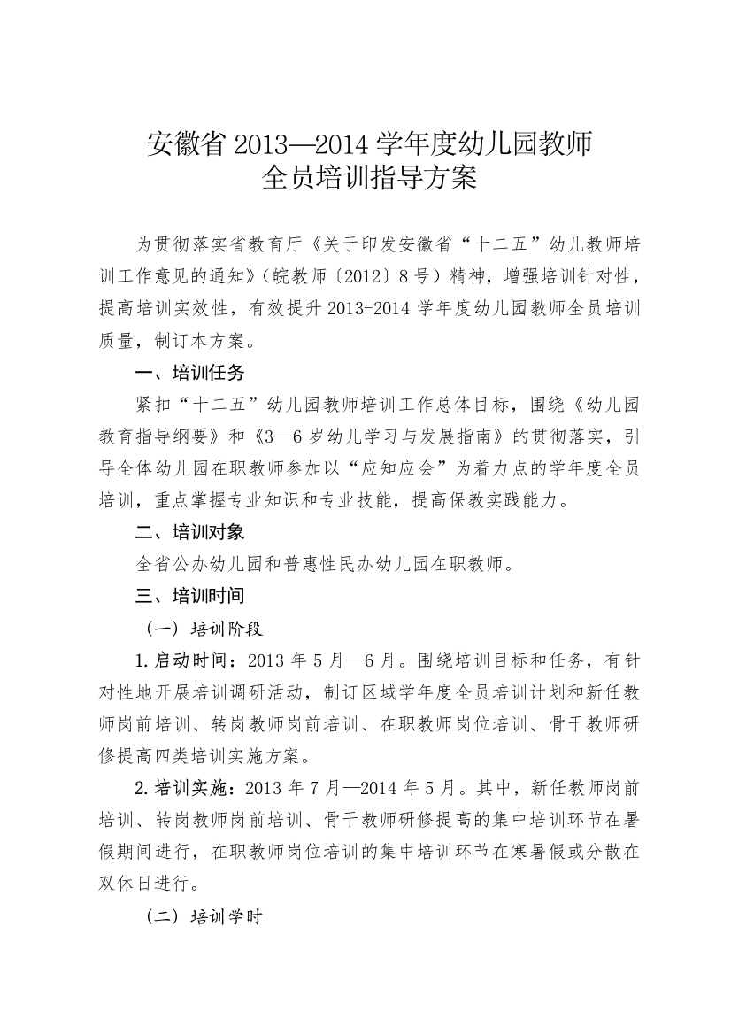 2013-2014学年度幼儿园教师全员培训指导方案