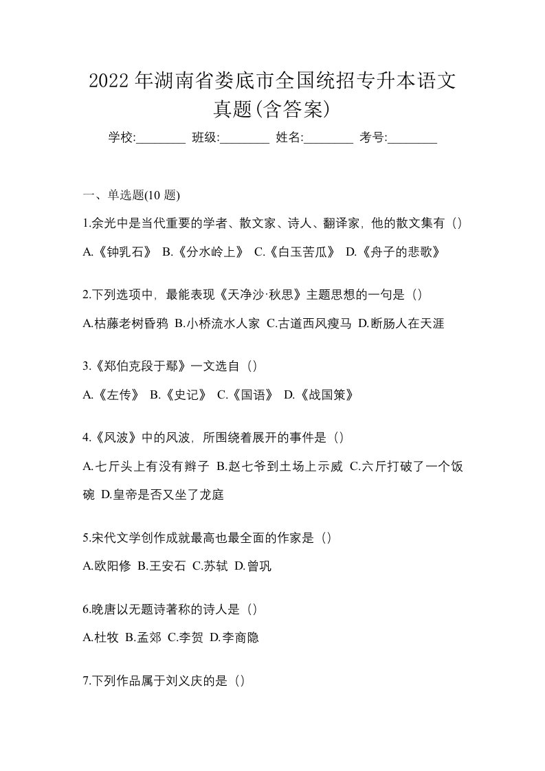 2022年湖南省娄底市全国统招专升本语文真题含答案