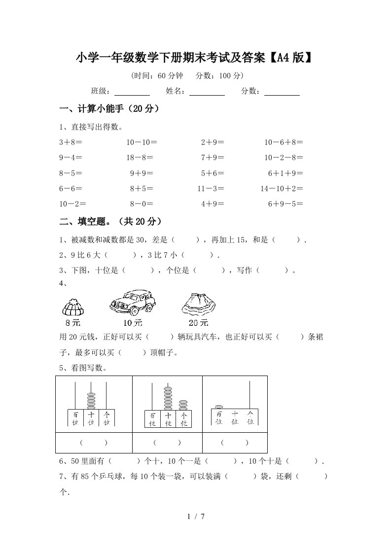 小学一年级数学下册期末考试及答案A4版