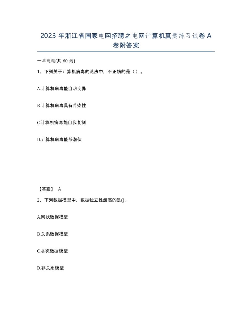 2023年浙江省国家电网招聘之电网计算机真题练习试卷A卷附答案