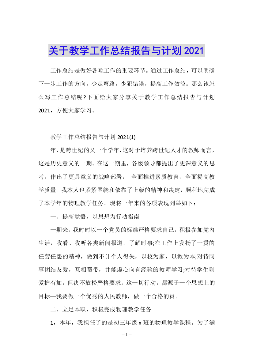 关于教学工作总结报告与计划2021