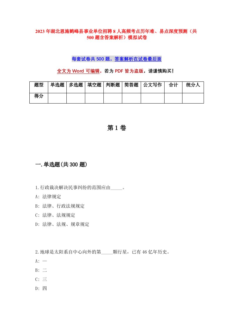 2023年湖北恩施鹤峰县事业单位招聘8人高频考点历年难易点深度预测共500题含答案解析模拟试卷