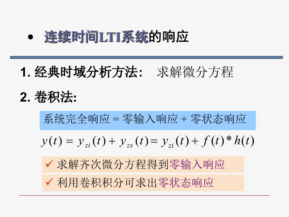 信号与系统连续时间LTI系统的几种响应求解方法及例题