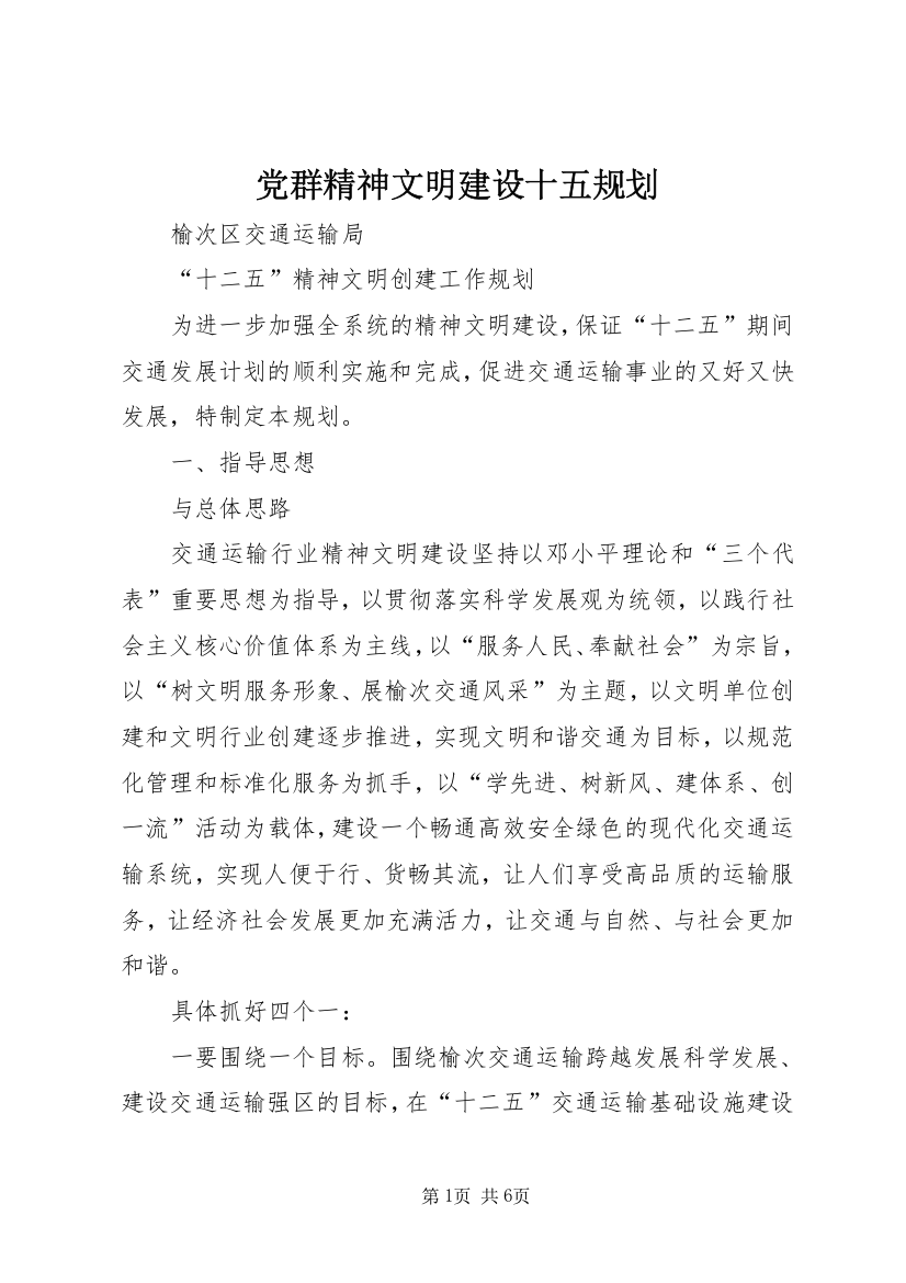 党群精神文明建设十五规划