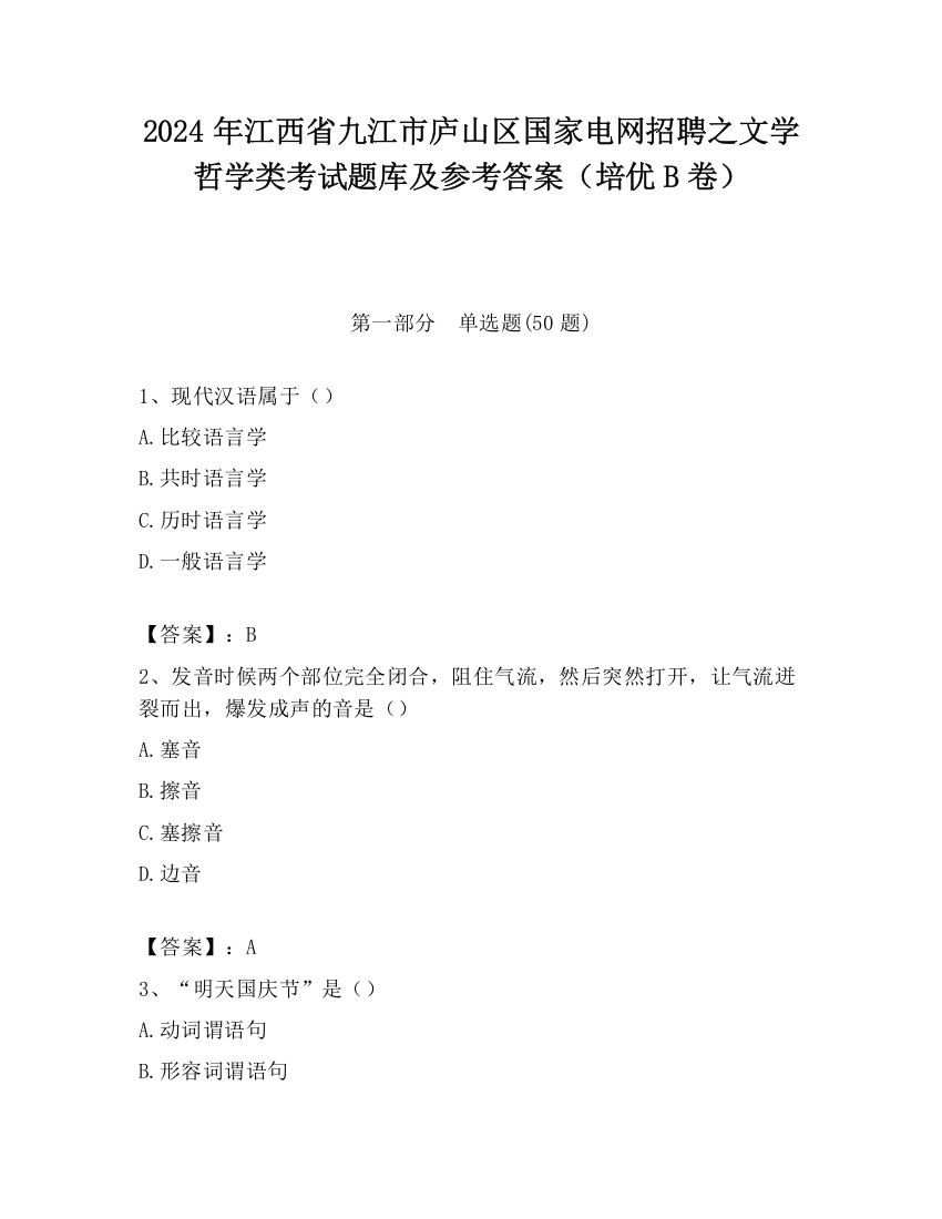 2024年江西省九江市庐山区国家电网招聘之文学哲学类考试题库及参考答案（培优B卷）