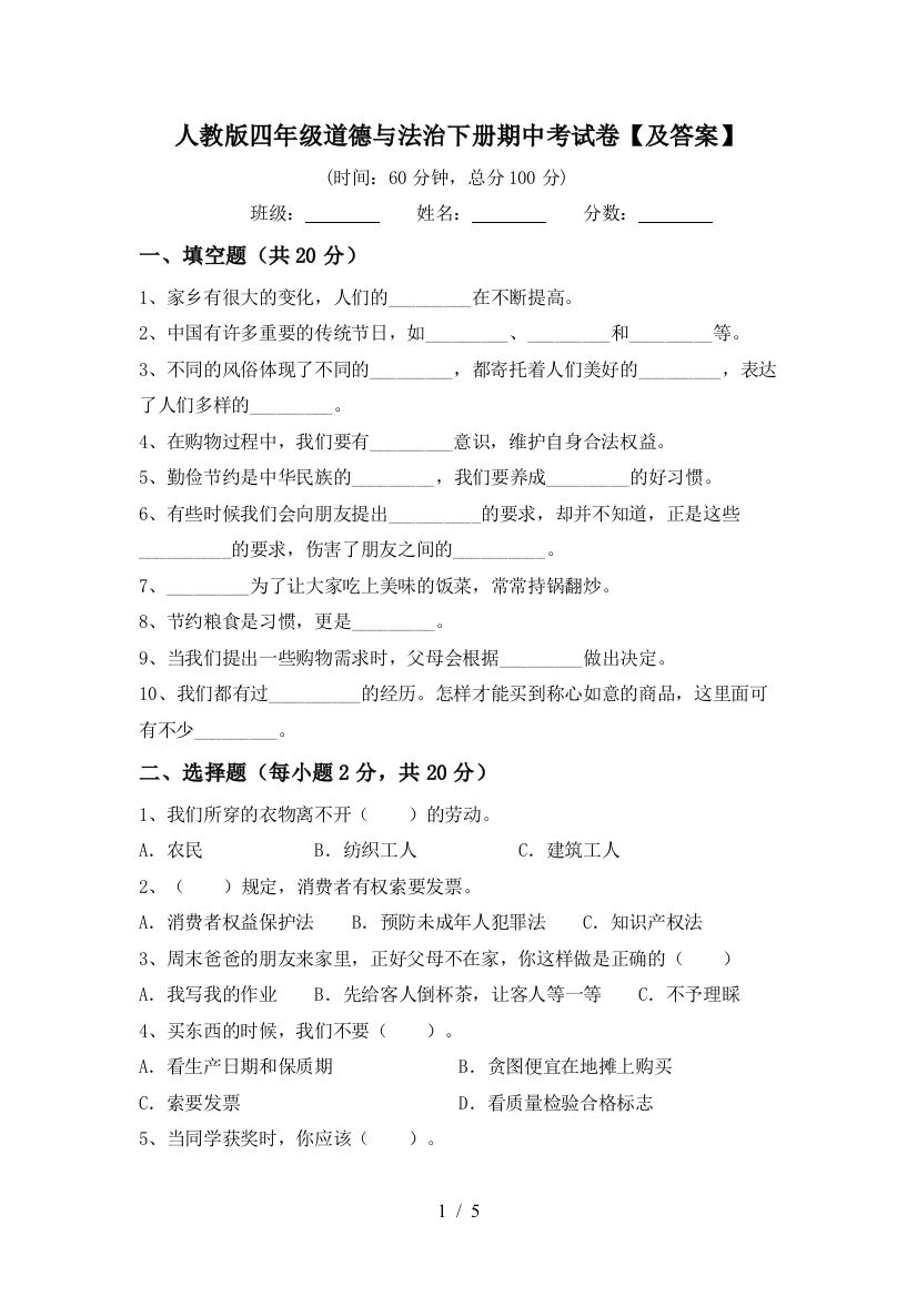 人教版四年级道德与法治下册期中考试卷【及答案】