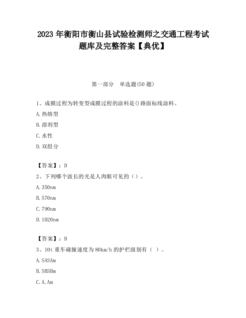 2023年衡阳市衡山县试验检测师之交通工程考试题库及完整答案【典优】