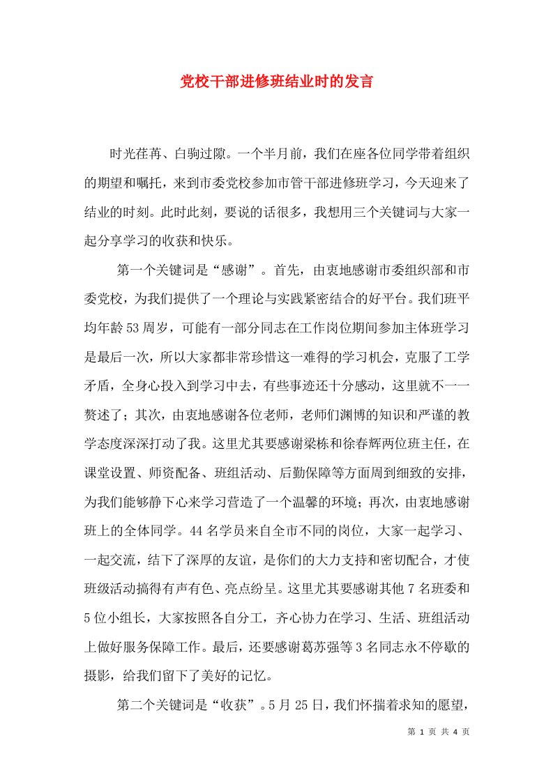 党校干部进修班结业时的发言