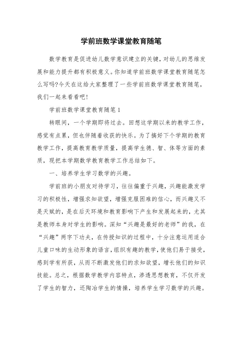 教师随笔心得_学前班数学课堂教育随笔