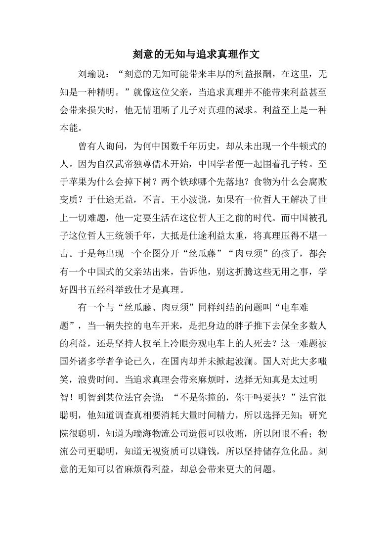 刻意的无知与追求真理作文