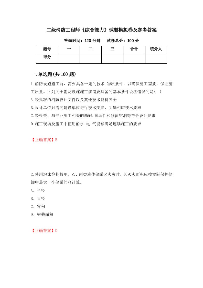 二级消防工程师综合能力试题模拟卷及参考答案68