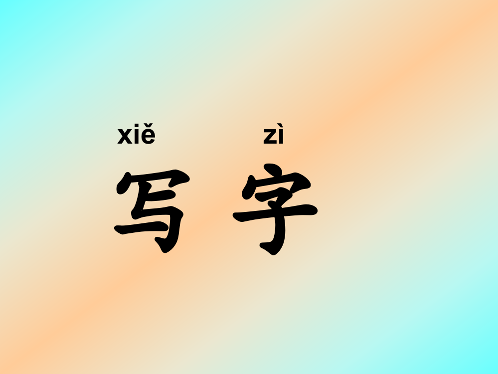 12鄂教版丁一小写字