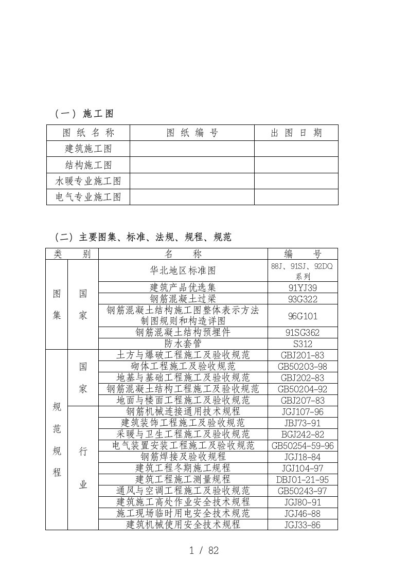 学校公寓工程施工组织设计