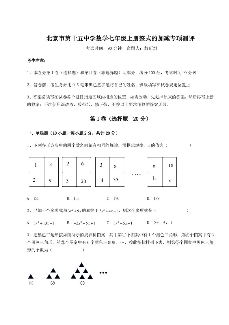 2023-2024学年北京市第十五中学数学七年级上册整式的加减专项测评试卷（详解版）