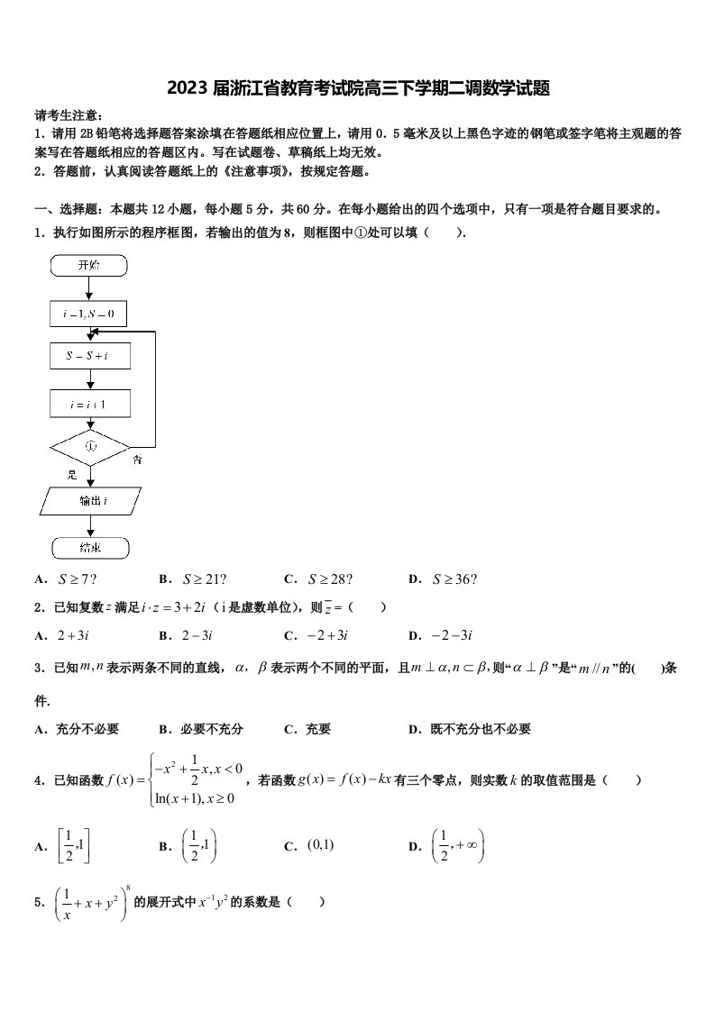 2023届浙江省教育考试院高三下学期二调数学试题