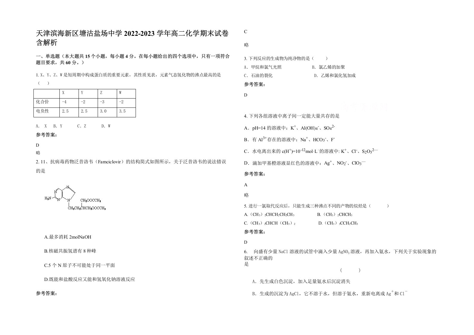 天津滨海新区塘沽盐场中学2022-2023学年高二化学期末试卷含解析