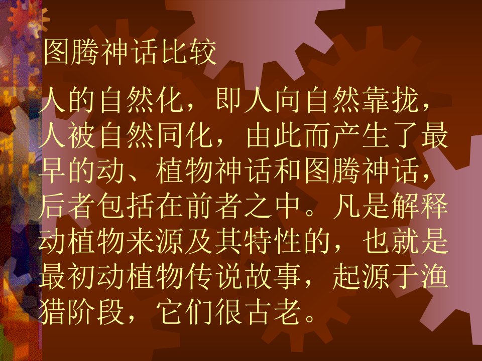 《图腾神话的比较》PPT课件