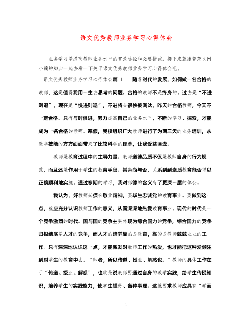 精编语文优秀教师业务学习心得体会