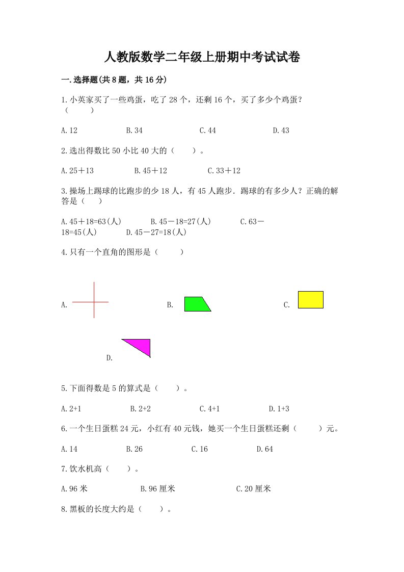 人教版数学二年级上册期中考试试卷精品（历年真题）