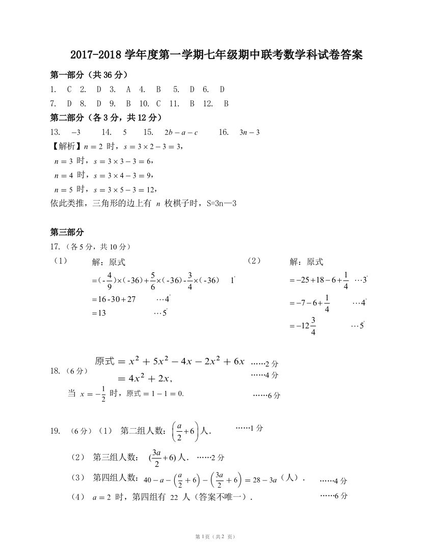 【小学中学教育精选】【小学中学教育精选】【小学中学教育精选】七年级期中联考数学科答案和参考评分标准