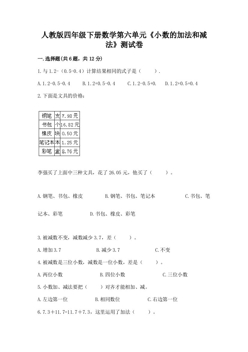 人教版四年级下册数学第六单元《小数的加法和减法》测试卷(word)