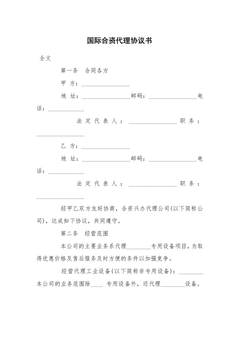 国际合资代理协议书_2