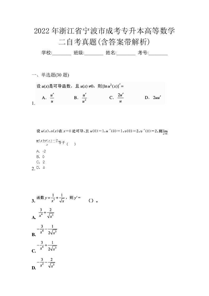 2022年浙江省宁波市成考专升本高等数学二自考真题含答案带解析