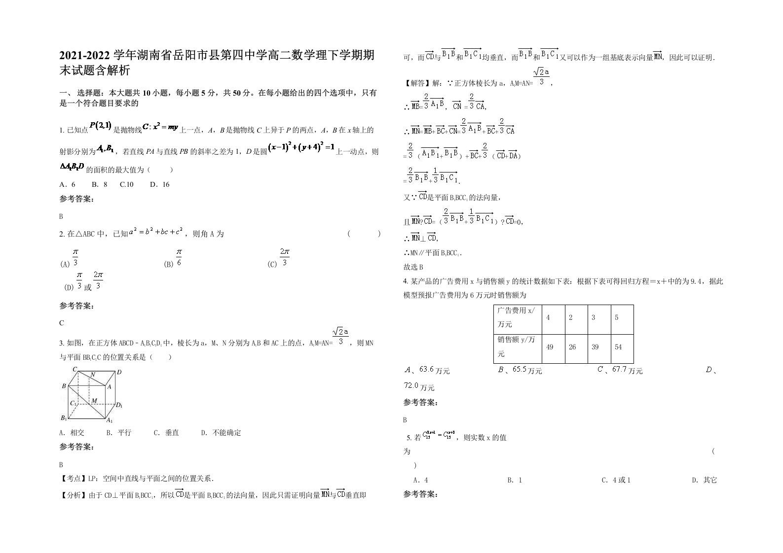 2021-2022学年湖南省岳阳市县第四中学高二数学理下学期期末试题含解析