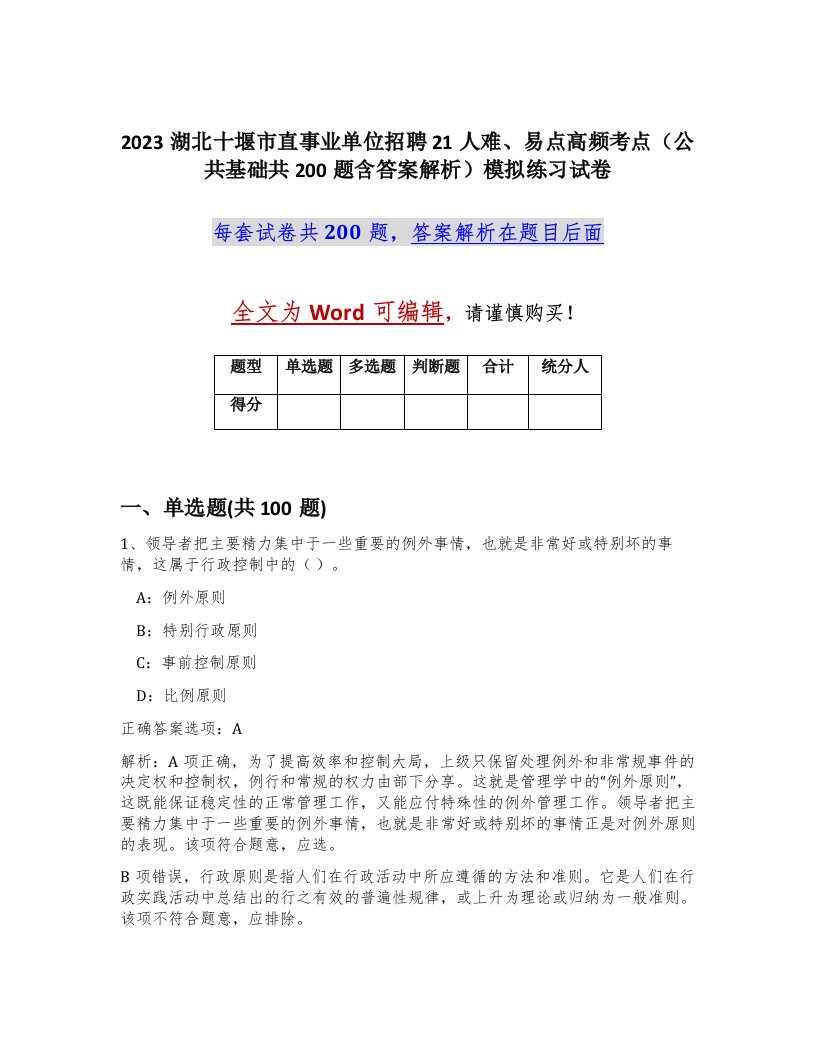 2023湖北十堰市直事业单位招聘21人难易点高频考点公共基础共200题含答案解析模拟练习试卷