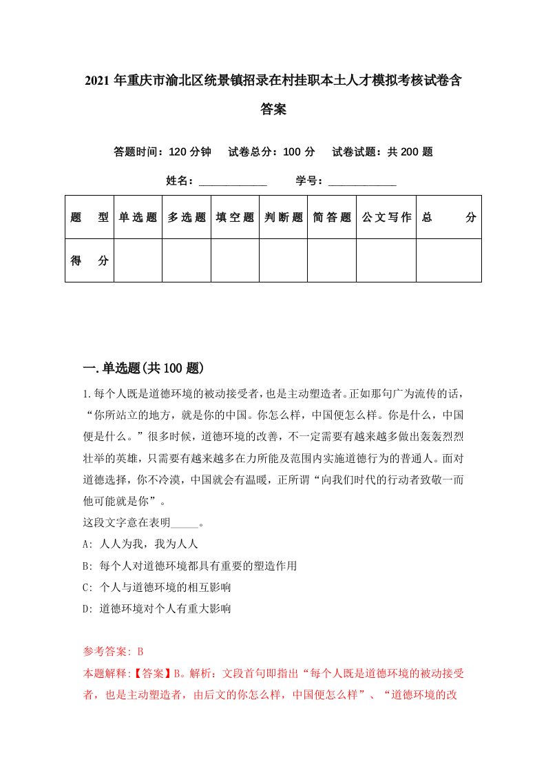 2021年重庆市渝北区统景镇招录在村挂职本土人才模拟考核试卷含答案4