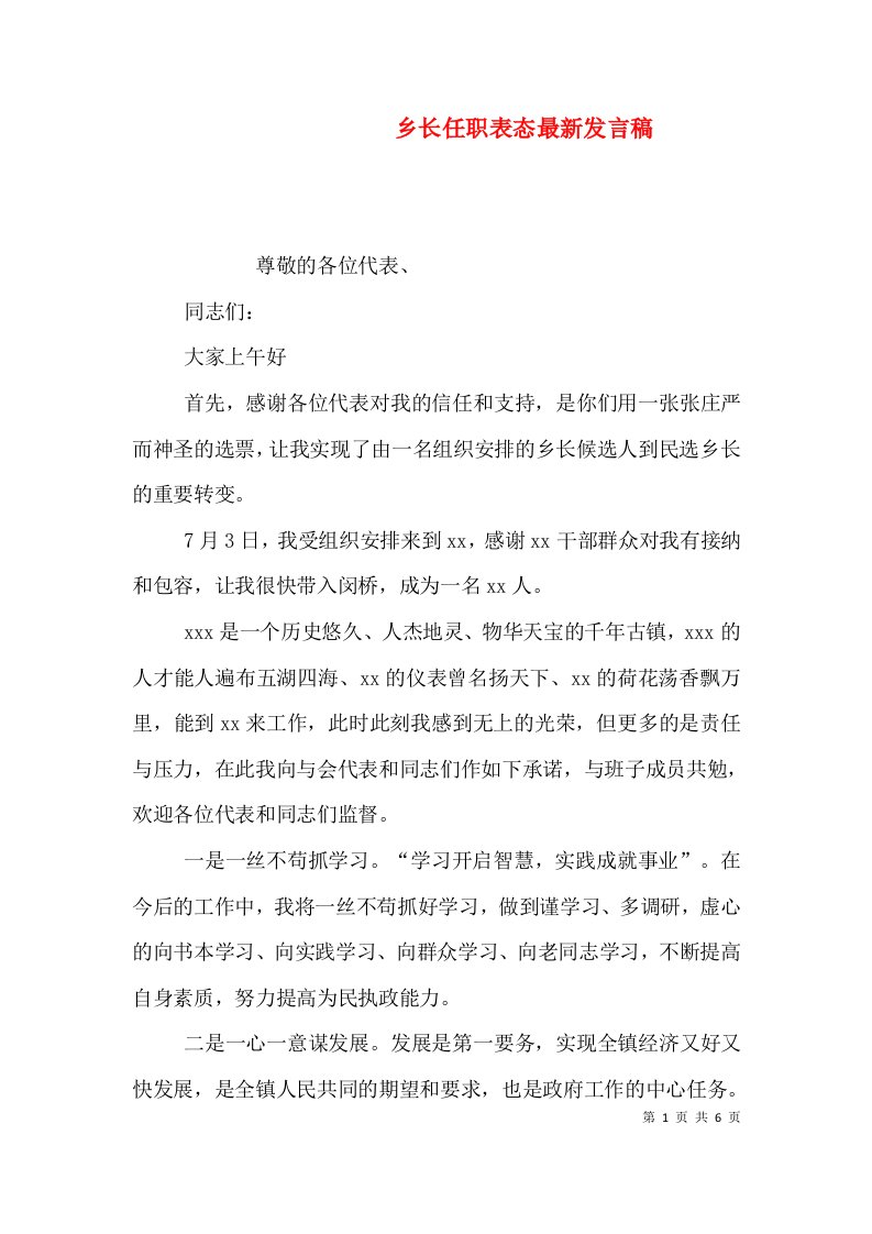 乡长任职表态最新发言稿（一）