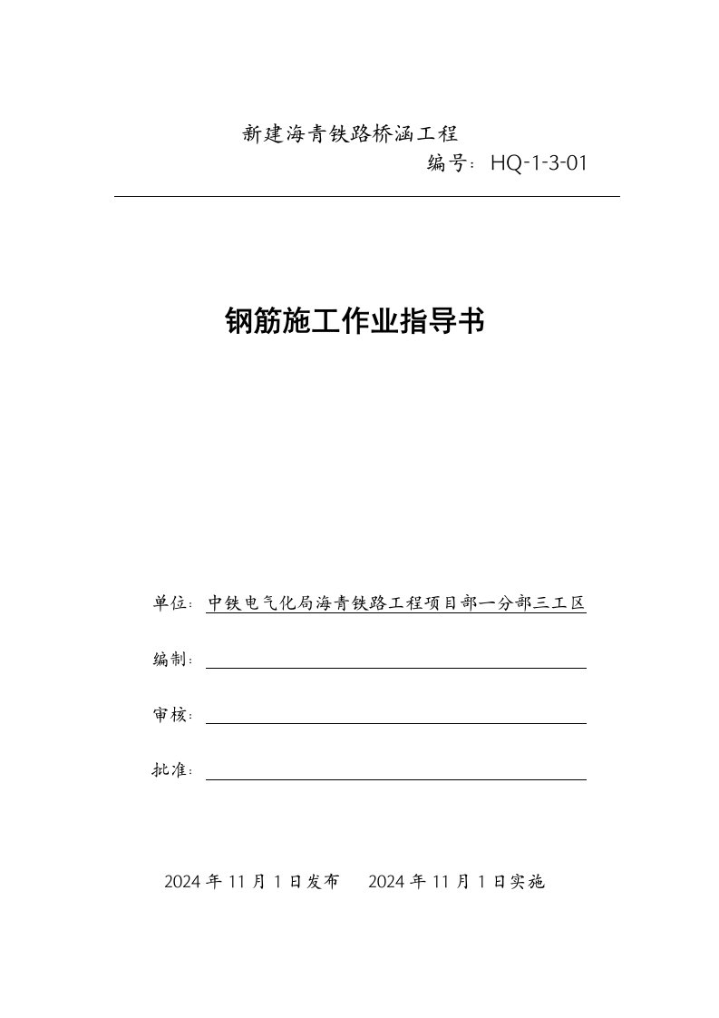 铁路桥涵工程钢筋施工作业指导书