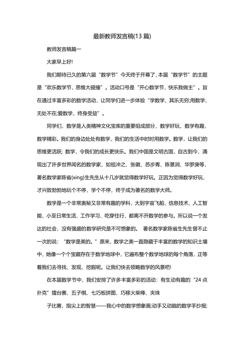 最新教师发言稿13篇