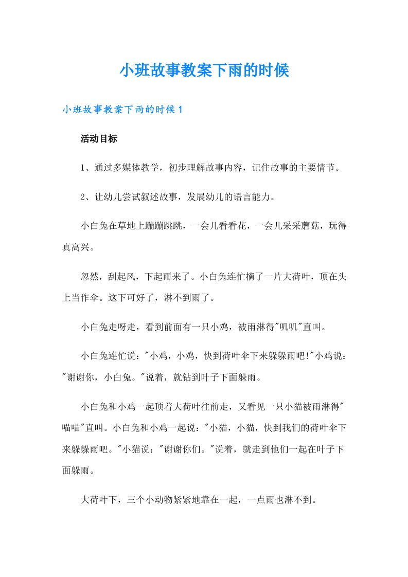 小班故事教案下雨的时候