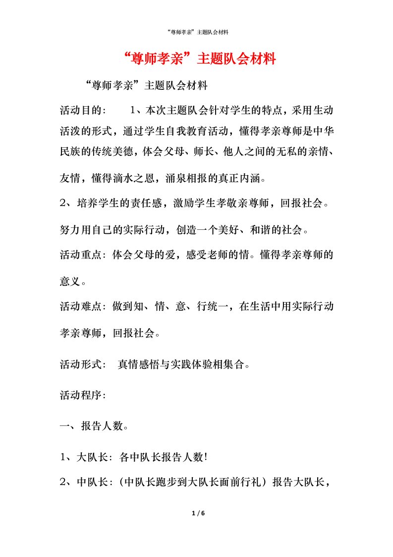 精编尊师孝亲主题队会材料