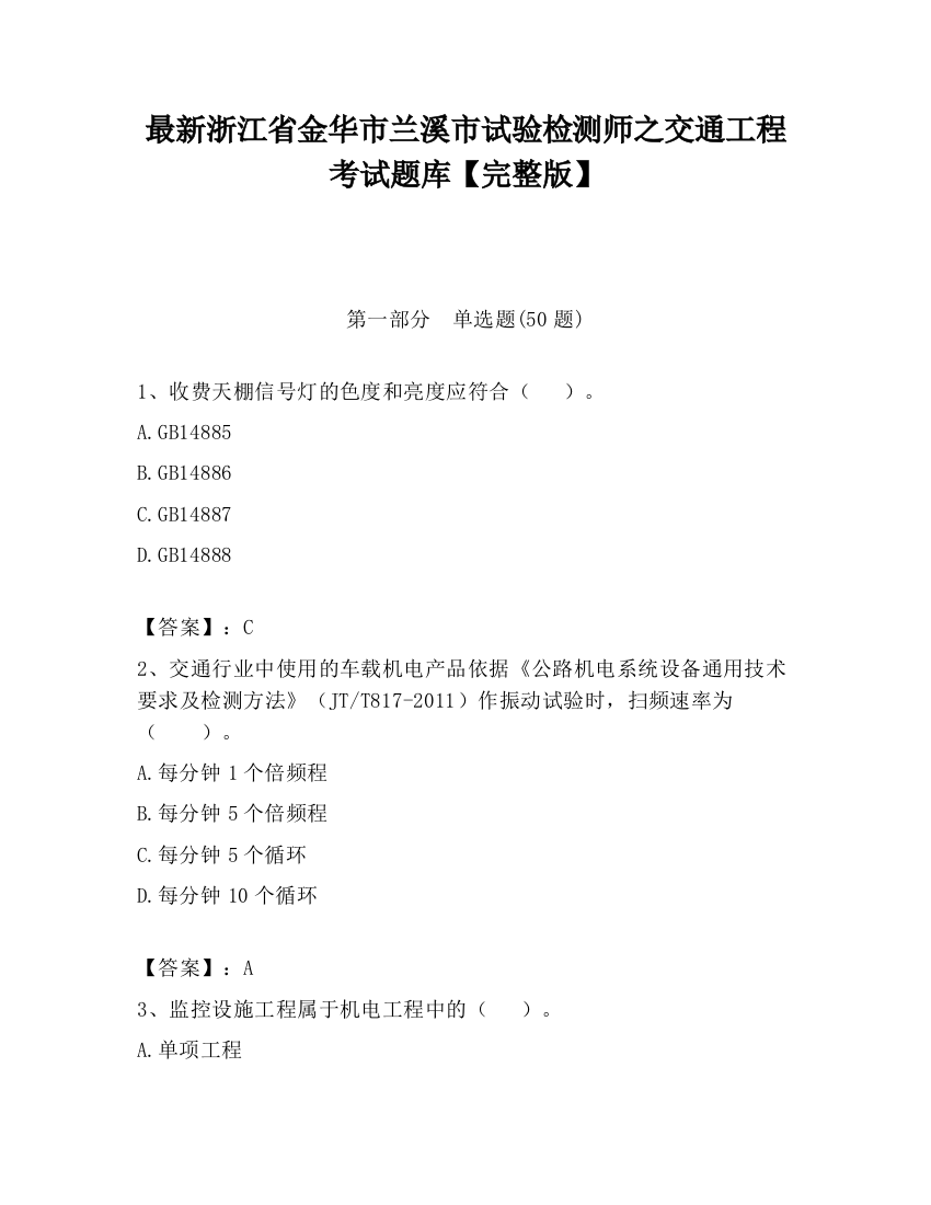 最新浙江省金华市兰溪市试验检测师之交通工程考试题库【完整版】