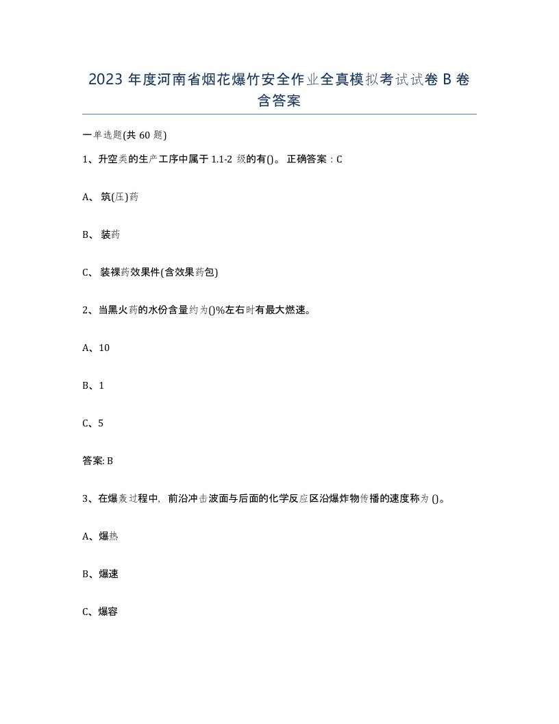 2023年度河南省烟花爆竹安全作业全真模拟考试试卷B卷含答案