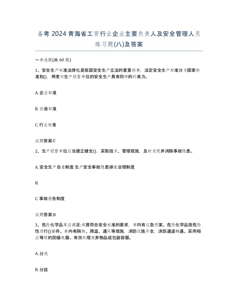 备考2024青海省工贸行业企业主要负责人及安全管理人员练习题八及答案