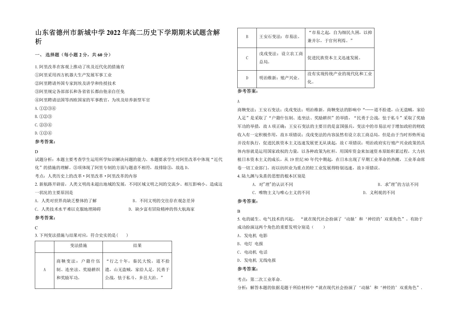 山东省德州市新城中学2022年高二历史下学期期末试题含解析